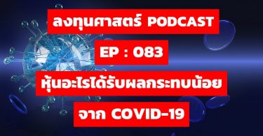 ลงทุนศาสตร์ PODCAST EP 083 : หุ้นอะไรได้รับผลกระทบน้อยจาก COVID-19