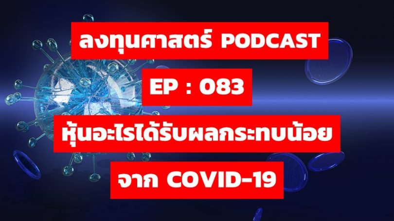 ลงทุนศาสตร์ PODCAST EP 083 : หุ้นอะไรได้รับผลกระทบน้อยจาก COVID-19
