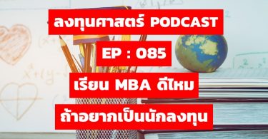 เรียน MBA ดีไหม ถ้าอยากเป็นนักลงทุน