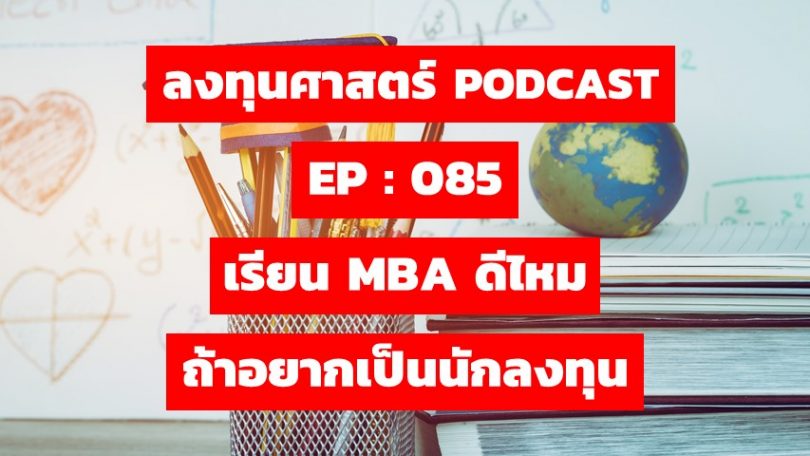 เรียน MBA ดีไหม ถ้าอยากเป็นนักลงทุน