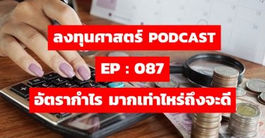อัตรากำไร มากเท่าไหร่ถึงจะดี