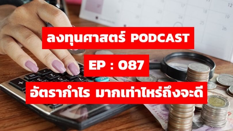 อัตรากำไร มากเท่าไหร่ถึงจะดี