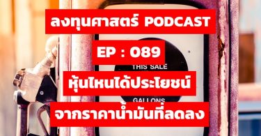 หุ้นไหนได้ประโยชน์ จากราคาน้ำมันที่ลดลง