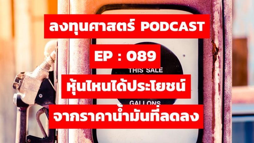 หุ้นไหนได้ประโยชน์ จากราคาน้ำมันที่ลดลง