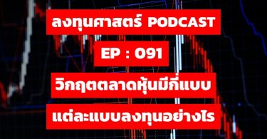 วิกฤตตลาดหุ้นมีกี่แบบ แต่ละแบบลงทุนอย่างไร