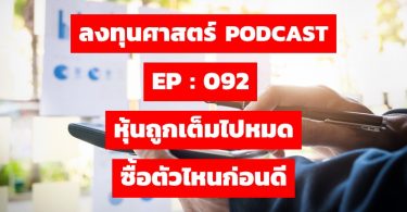 หุ้นถูกเต็มไปหมด ซื้อตัวไหนก่อนดี