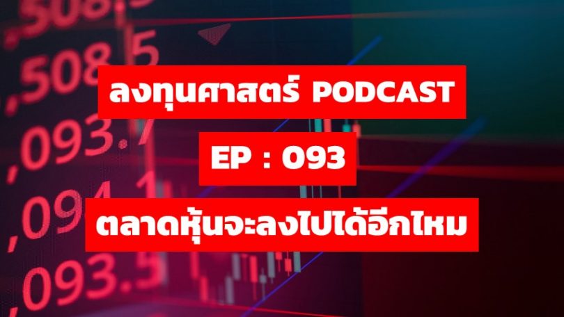 ตลาดหุ้นจะลงไปได้อีกไหม