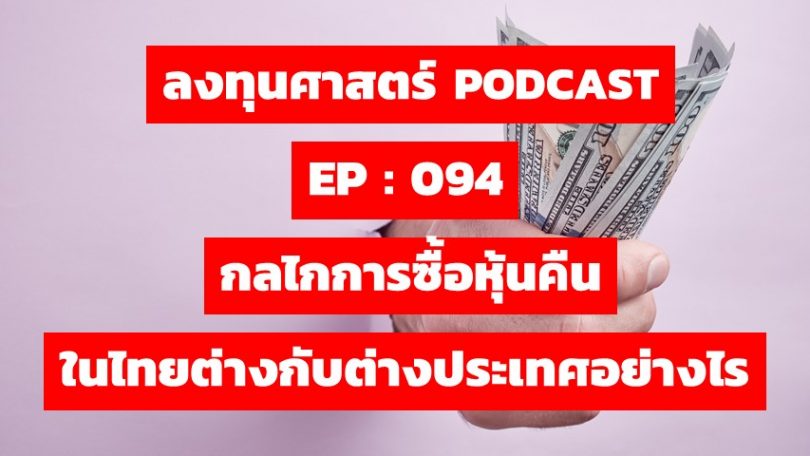 กลไกการซื้อหุ้นคืน ในไทยต่างกับต่างประเทศอย่างไร