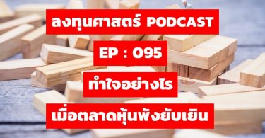 ทำใจอย่างไร เมื่อตลาดหุ้นพังยับเยิน