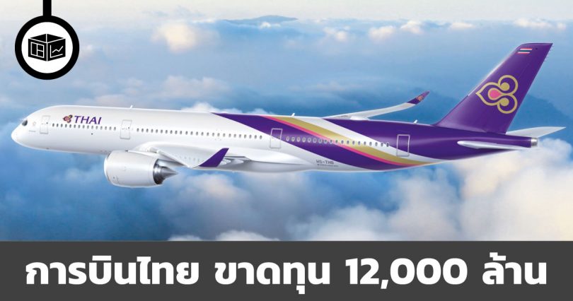 THAI การบินไทย ขาดทุน 12,000 ล้านบาท