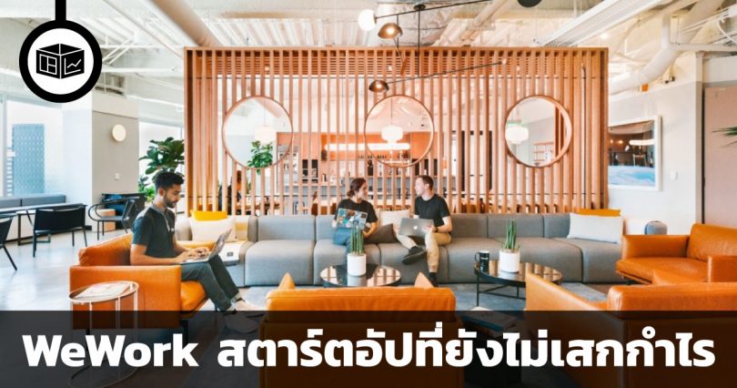 สรุปข้อมูลบริษัท WeWork