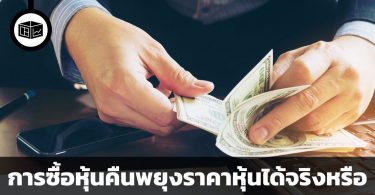 การซื้อหุ้นคืน ช่วยพยุงราคาหุ้นได้จริงหรือ