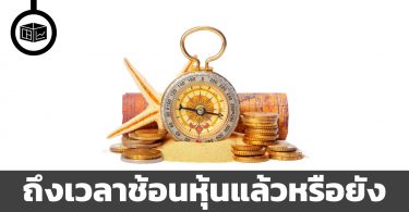 เมื่อไหร่ควรเข้าช้อนซื้อหุ้นดี