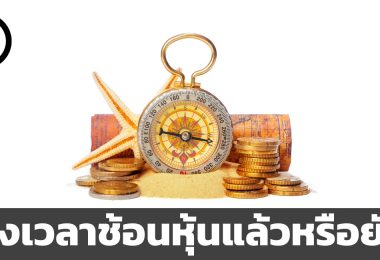 เมื่อไหร่ควรเข้าช้อนซื้อหุ้นดี