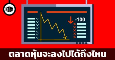 ตลาดหุ้นจะลงไปได้ถึงไหน