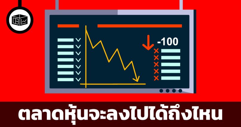 ตลาดหุ้นจะลงไปได้ถึงไหน
