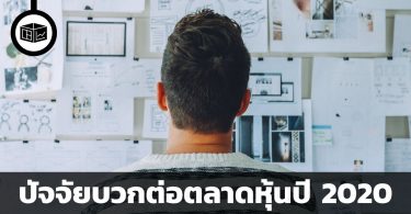 ปัจจัยเชิงบวกต่อตลาดหุ้นในปี 2020