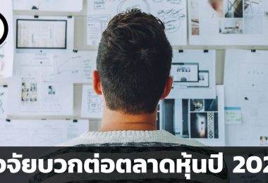 ปัจจัยเชิงบวกต่อตลาดหุ้นในปี 2020