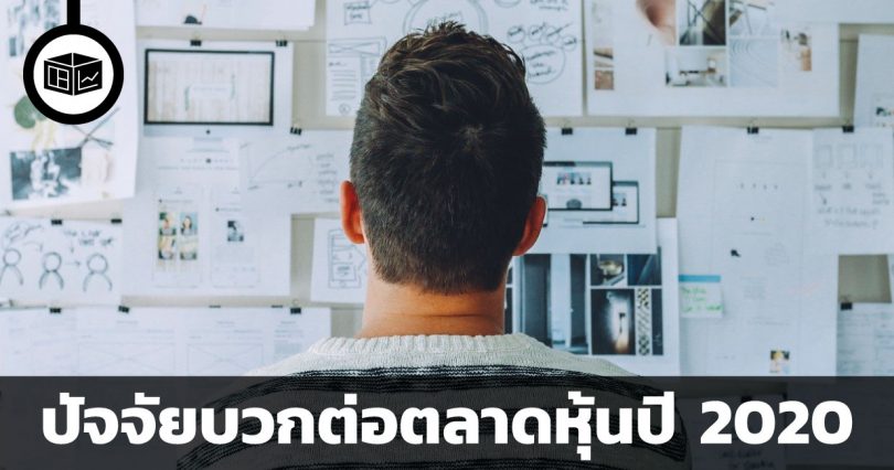 ปัจจัยเชิงบวกต่อตลาดหุ้นในปี 2020