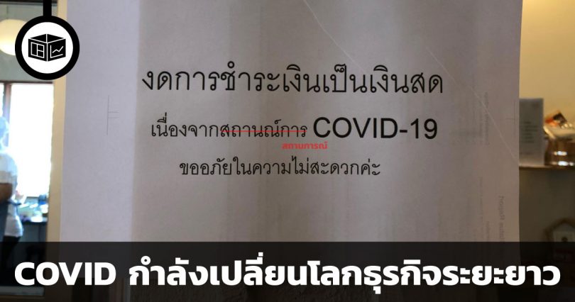 ผลกระทบที่คาดไม่ถึงจาก COVID – 19