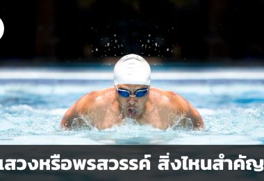 พรแสวงหรือพรสวรรค์ สิ่งไหนสำคัญกว่า