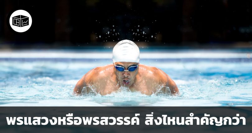 พรแสวงหรือพรสวรรค์ สิ่งไหนสำคัญกว่า