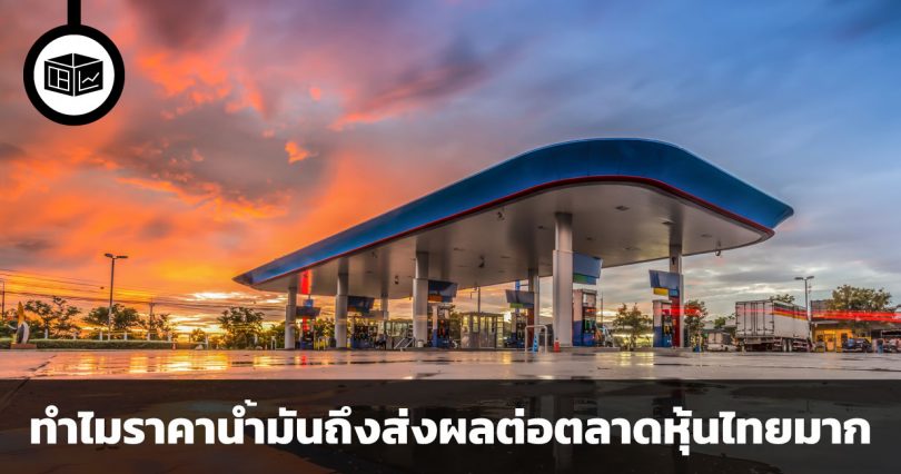 ทำไมราคาน้ำมันถึงส่งผลต่อตลาดหุ้นไทยอย่างมาก