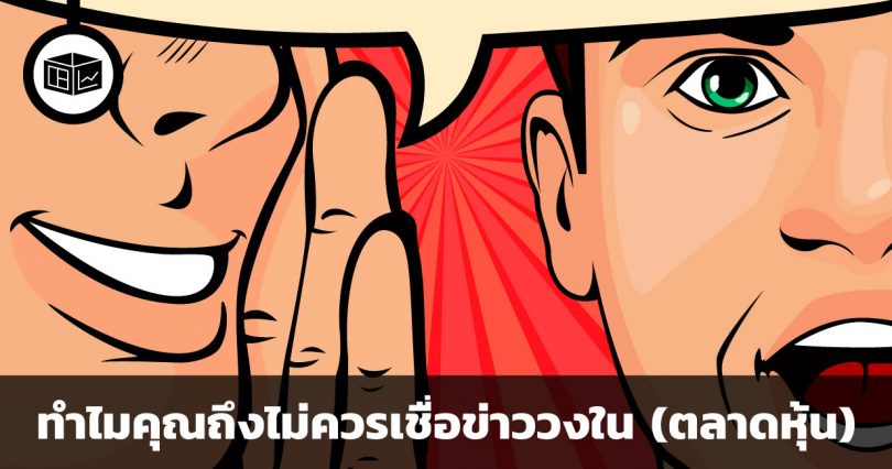 เศรษฐศาสตร์ของการปั่นหุ้น
