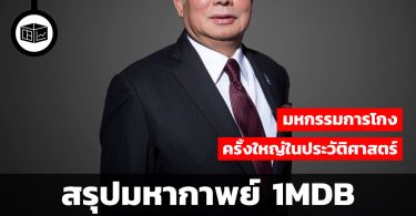 สรุปมหากาพย์ 1MDB