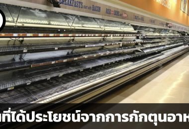 หุ้นที่ได้ประโยชน์จากการกักตุนสินค้า