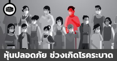 หุ้นปลอดภัย ช่วงเกิดโรคระบาด