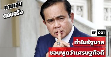 ทำไมรัฐบาลชอบพูดว่าเศรษฐกิจดี