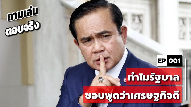 ทำไมรัฐบาลชอบพูดว่าเศรษฐกิจดี