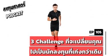3 Challenge ที่จะเปลี่ยนคุณไปเป็นนักลงทุนที่เก่งกว่าเดิม