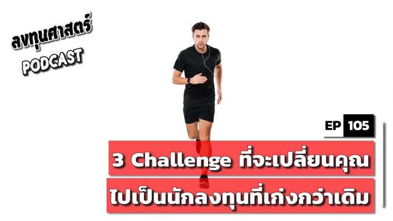 3 Challenge ที่จะเปลี่ยนคุณไปเป็นนักลงทุนที่เก่งกว่าเดิม