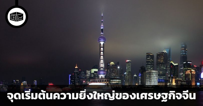 การปฏิรูปเศรษฐกิจจีนในปี ค.ศ. 1978
