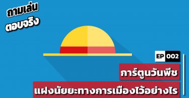 การ์ตูนวันพีชแฝงนัยยะทางการเมืองไว้อย่างไร