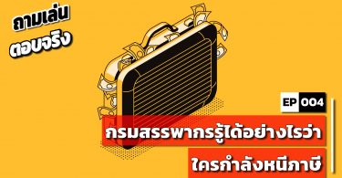 กรมสรรพากรรู้ได้อย่างไรว่า ใครกำลังหนีภาษี