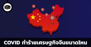 COVID - 19 ทำร้ายเศรษฐกิจจีนได้ขนาดไหน