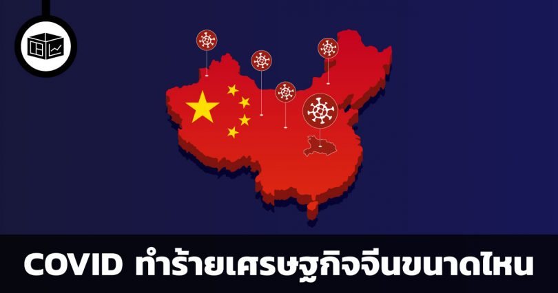 COVID - 19 ทำร้ายเศรษฐกิจจีนได้ขนาดไหน