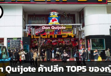 สรุปข้อมูลบริษัท Don Quijote