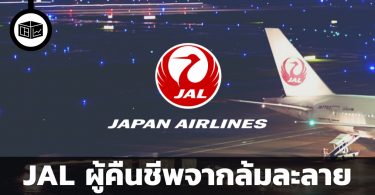 สรุปข้อมูลธุรกิจ JAL
