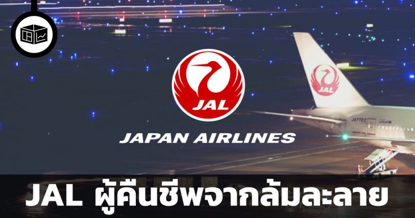 สรุปข้อมูลธุรกิจ JAL