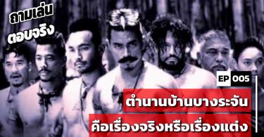 ถามเล่นตอบจริง PODCAST EP 005 : ตำนานบ้านบางระจัน คือเรื่องจริงหรือเรื่องแต่ง