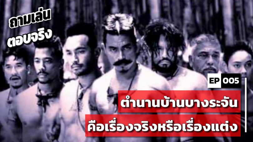 ถามเล่นตอบจริง PODCAST EP 005 : ตำนานบ้านบางระจัน คือเรื่องจริงหรือเรื่องแต่ง