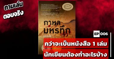 กว่าจะเป็นหนังสือ 1 เล่ม นักเขียนต้องทำอะไรบ้าง