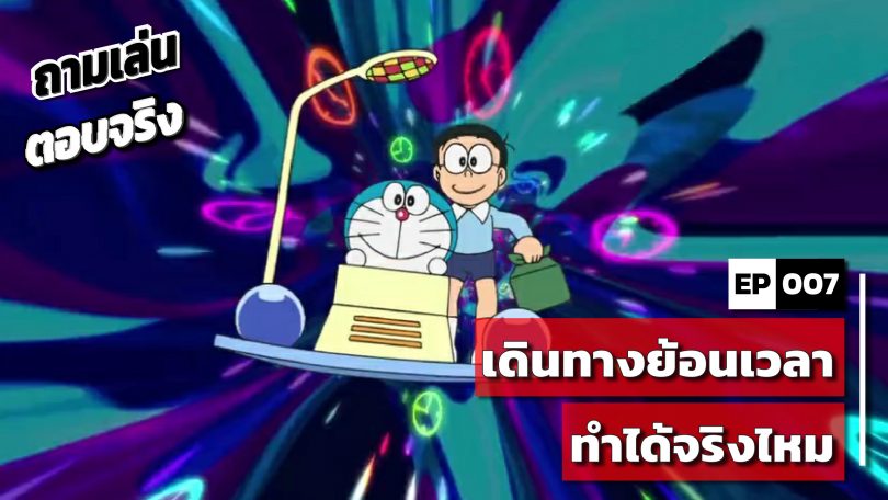 เดินทางย้อนเวลา ทำได้จริงไหม