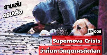 Supernova Crisis ว่าที่มหาวิกฤตเครดิตโลก