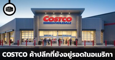 สรุปข้อมูลบริษัท COSTCO