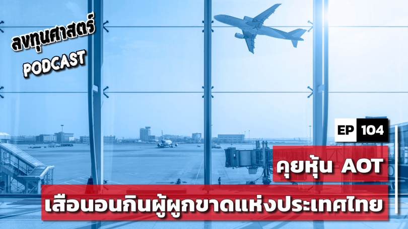 AOT เสือนอนกินผู้ผูกขาดแห่งประเทศไทย